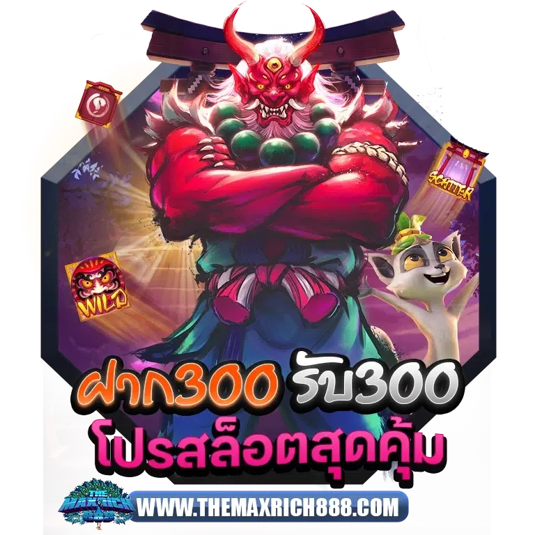 ฝาก 300 รับ 300 โปรสล็อตสุดคุ้ม