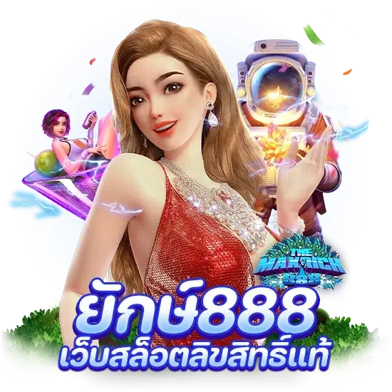 ยักษ์888 เว็บสล็อตลิขสิทธิ์แท้