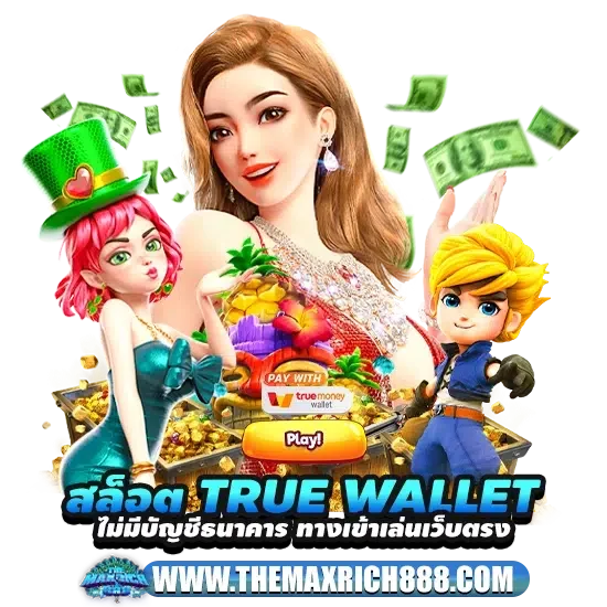 สล็อต True wallet ไม่มีบัญชีธนาคาร
