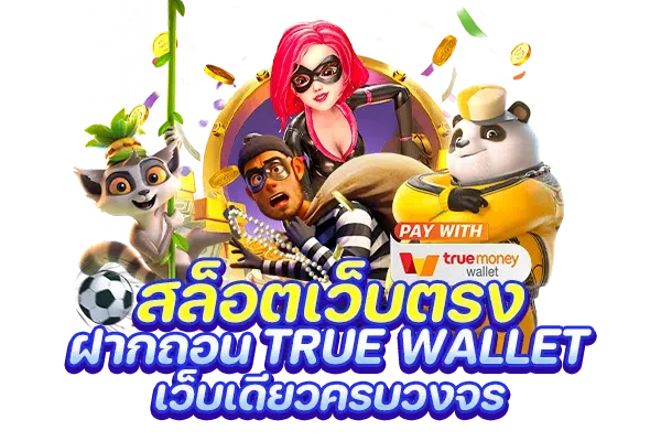 สล็อตเว็บตรง ฝากถอน True Wallet