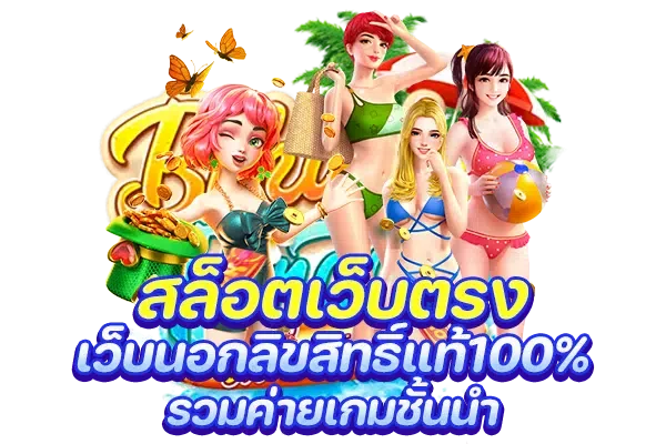 สล็อตเว็บตรง เว็บนอกลิขสิทธิ์แท้100%