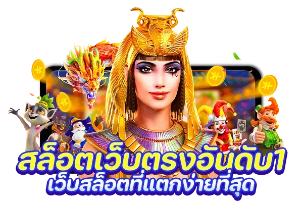 สล็อตเว็บตรงอันดับ1