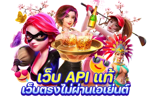 เว็บ API แท้ เว็บตรงไม่ผ่านเอเย่นต์