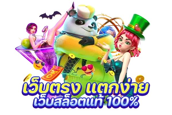 เว็บตรง แตกง่าย เว็บสล็อตแท้ 100%