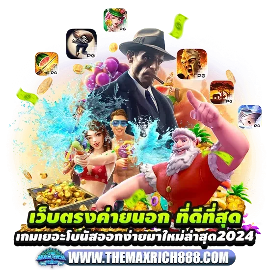 เว็บตรงค่ายนอก ที่ดีที่สุด