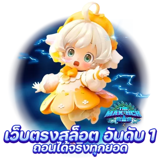 เว็บตรงสล็อต อันดับ 1