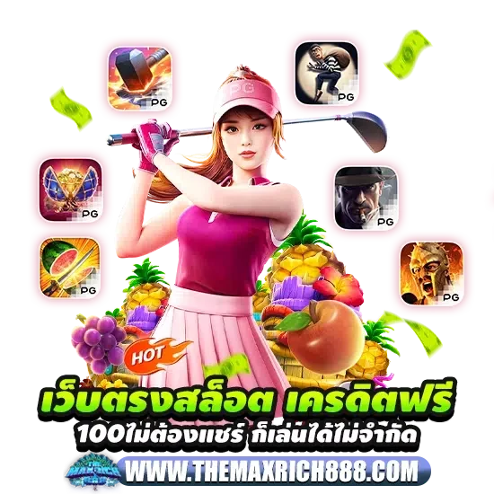 เว็บตรงสล็อต เครดิตฟรี 100 ไม่ต้องแชร์