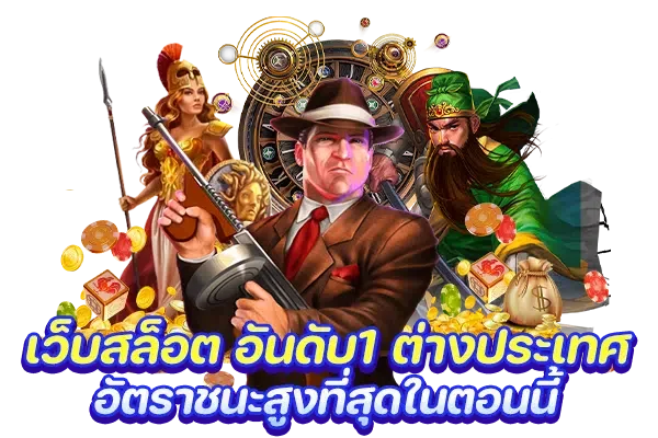 เว็บสล็อต อันดับ1 ต่างประเทศ