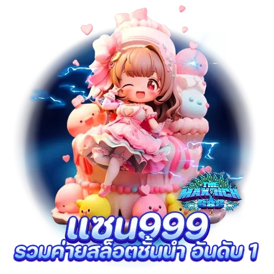 แซน999